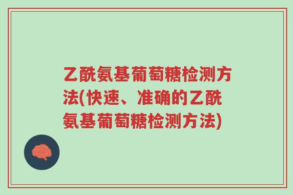 乙酰氨基葡萄糖检测方法(快速、准确的乙酰氨基葡萄糖检测方法)-第1张图片-超越 乙酰氨基葡萄糖检测方法(快速、准确的乙酰氨基葡萄糖检测方法)-第1张图片-超越
