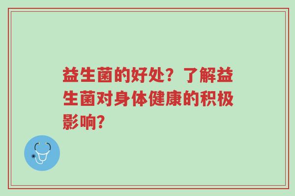 益生菌的好处?了解益生菌对身体健康的积极影响?-第1张图片-超越 益生菌的好处?了解益生菌对身体健康的积极影响?-第1张图片-超越