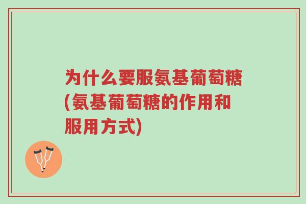 为什么要服氨基葡萄糖(氨基葡萄糖的作用和服用方式)-第1张图片-超越 为什么要服氨基葡萄糖(氨基葡萄糖的作用和服用方式)-第1张图片-超越