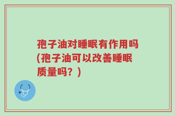 孢子油对睡眠有作用吗(孢子油可以改善睡眠质量吗?)-第1张图片-超越 孢子油对睡眠有作用吗(孢子油可以改善睡眠质量吗?)-第1张图片-超越