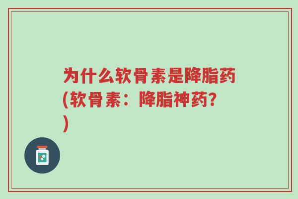 为什么软骨素是降脂药(软骨素:降脂神药?)-第1张图片-超越 为什么软骨素是降脂药(软骨素:降脂神药?)-第1张图片-超越