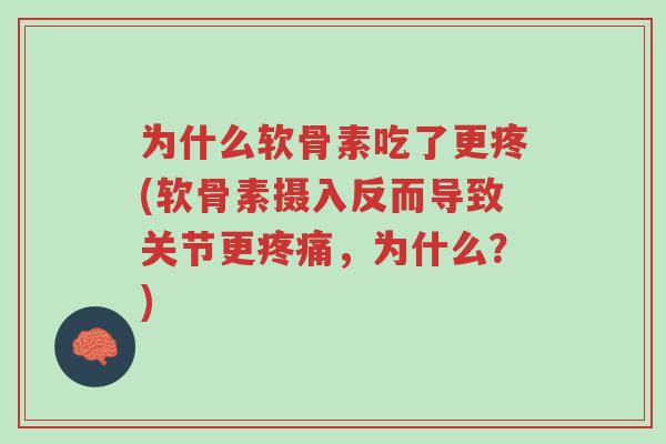 为什么软骨素吃了更疼(软骨素摄入反而导致关节更疼痛，为什么？)-第1张图片-超越