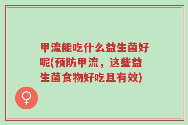 甲流能吃什么益生菌好呢(预防甲流,这些益生菌食物好吃且有效)-第1张图片-超越 甲流能吃什么益生菌好呢(预防甲流,这些益生菌食物好吃且有效)-第1张图片-超越