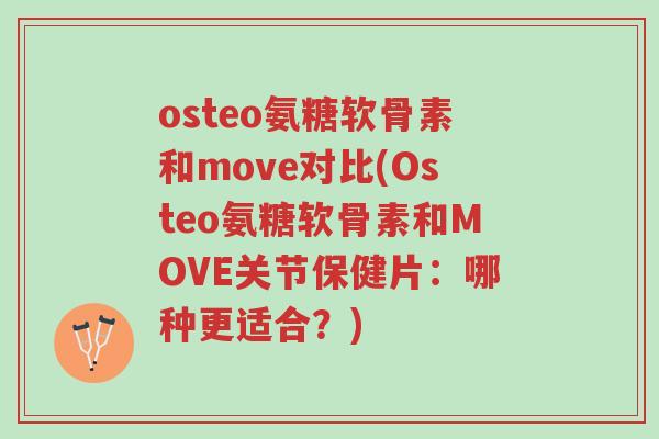 osteo氨糖软骨素和move对比(Osteo氨糖软骨素和MOVE关节保健片:哪种更适合?)-第1张图片-超越 osteo氨糖软骨素和move对比(Osteo氨糖软骨素和MOVE关节保健片:哪种更适合?)-第1张图片-超越