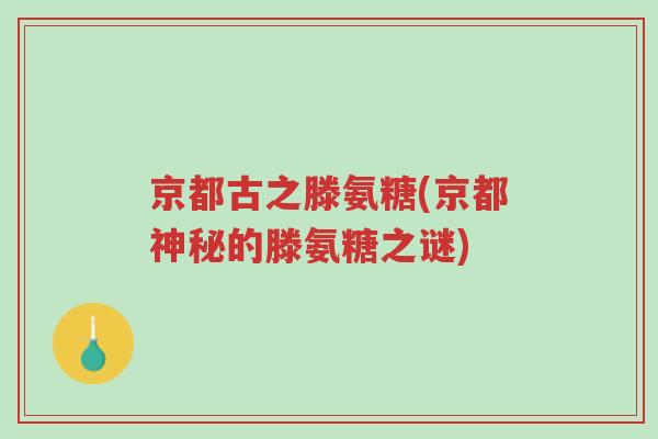 京都古之滕氨糖(京都神秘的滕氨糖之谜)-第1张图片-超越 京都古之滕氨糖(京都神秘的滕氨糖之谜)-第1张图片-超越