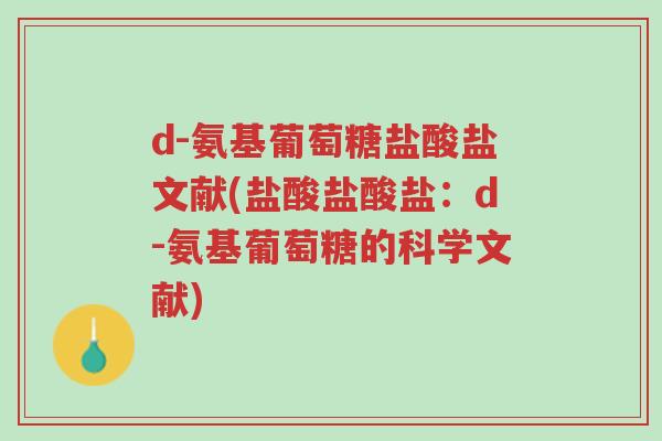 d-氨基葡萄糖盐酸盐文献(盐酸盐酸盐:d-氨基葡萄糖的科学文献)-第1张图片-超越 d-氨基葡萄糖盐酸盐文献(盐酸盐酸盐:d-氨基葡萄糖的科学文献)-第1张图片-超越