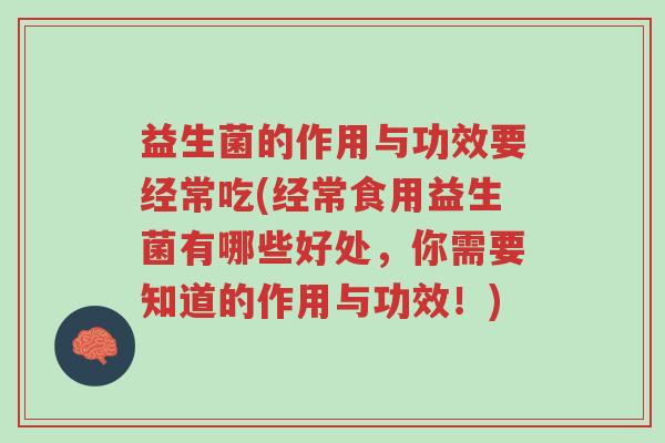 益生菌的作用与功效要经常吃(经常食用益生菌有哪些好处,你需要知道的作用与功效!)-第1张图片-超越 益生菌的作用与功效要经常吃(经常食用益生菌有哪些好处,你需要知道的作用与功效!)-第1张图片-超越