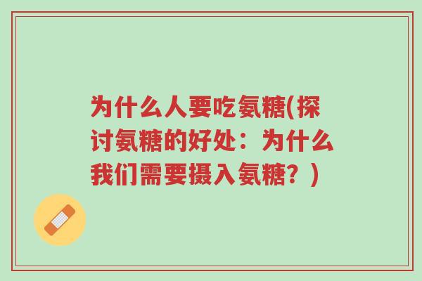 为什么人要吃氨糖(探讨氨糖的好处:为什么我们需要摄入氨糖?)-第1张图片-超越 为什么人要吃氨糖(探讨氨糖的好处:为什么我们需要摄入氨糖?)-第1张图片-超越
