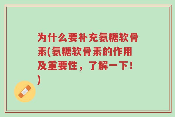 为什么要补充氨糖软骨素(氨糖软骨素的作用及重要性,了解一下!)-第1张图片-超越 为什么要补充氨糖软骨素(氨糖软骨素的作用及重要性,了解一下!)-第1张图片-超越