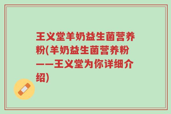 王义堂羊奶益生菌营养粉(羊奶益生菌营养粉——王义堂为你详细介绍)-第1张图片-超越 王义堂羊奶益生菌营养粉(羊奶益生菌营养粉——王义堂为你详细介绍)-第1张图片-超越