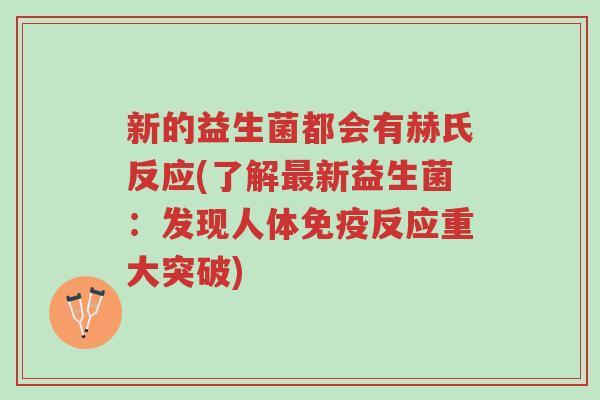 新的益生菌都会有赫氏反应(了解最新益生菌:发现人体免疫反应重大突破)-第1张图片-超越 新的益生菌都会有赫氏反应(了解最新益生菌:发现人体免疫反应重大突破)-第1张图片-超越