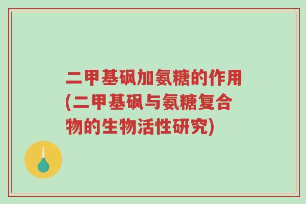 二甲基砜加氨糖的作用(二甲基砜与氨糖复合物的生物活性研究)-第1张图片-超越 二甲基砜加氨糖的作用(二甲基砜与氨糖复合物的生物活性研究)-第1张图片-超越