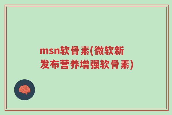 msn软骨素(微软新发布营养增强软骨素)-第1张图片-超越 msn软骨素(微软新发布营养增强软骨素)-第1张图片-超越