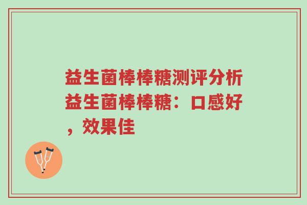 益生菌棒棒糖测评分析益生菌棒棒糖：口感好，效果佳-第1张图片-超越