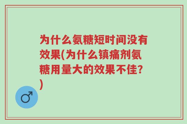 为什么氨糖短时间没有效果(为什么镇痛剂氨糖用量大的效果不佳?)-第1张图片-超越 为什么氨糖短时间没有效果(为什么镇痛剂氨糖用量大的效果不佳?)-第1张图片-超越