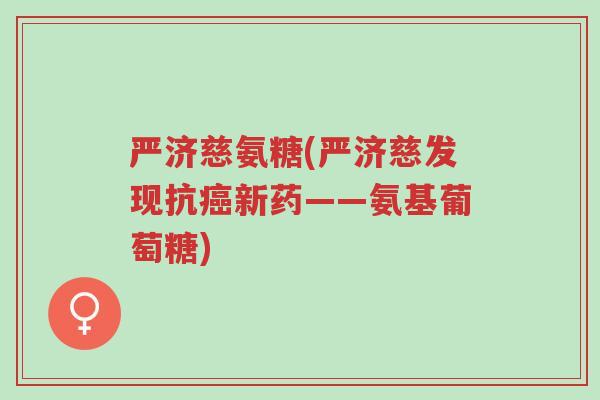 严济慈氨糖(严济慈发现抗癌新药——氨基葡萄糖)-第1张图片-超越 严济慈氨糖(严济慈发现抗癌新药——氨基葡萄糖)-第1张图片-超越