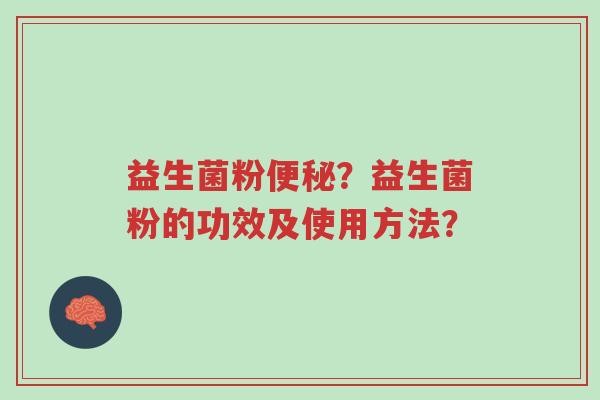 益生菌粉便秘?益生菌粉的功效及使用方法?-第1张图片-超越 益生菌粉便秘?益生菌粉的功效及使用方法?-第1张图片-超越