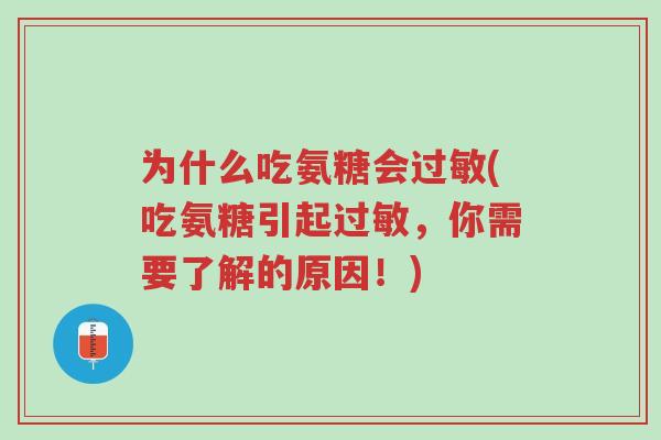 为什么吃氨糖会过敏(吃氨糖引起过敏,你需要了解的原因!)-第1张图片-超越 为什么吃氨糖会过敏(吃氨糖引起过敏,你需要了解的原因!)-第1张图片-超越