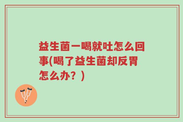 益生菌一喝就吐怎么回事(喝了益生菌却反胃怎么办?)-第1张图片-超越 益生菌一喝就吐怎么回事(喝了益生菌却反胃怎么办?)-第1张图片-超越