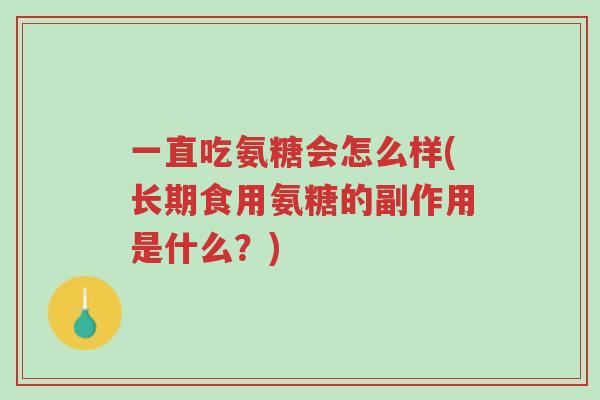 一直吃氨糖会怎么样(长期食用氨糖的副作用是什么?)-第1张图片-超越 一直吃氨糖会怎么样(长期食用氨糖的副作用是什么?)-第1张图片-超越