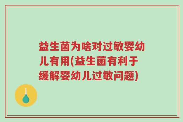 益生菌为啥对过敏婴幼儿有用(益生菌有利于缓解婴幼儿过敏问题)-第1张图片-超越 益生菌为啥对过敏婴幼儿有用(益生菌有利于缓解婴幼儿过敏问题)-第1张图片-超越