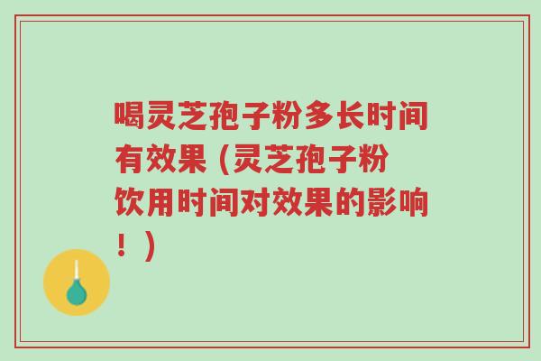 喝灵芝孢子粉多长时间有效果 (灵芝孢子粉饮用时间对效果的影响!)-第1张图片-超越 喝灵芝孢子粉多长时间有效果 (灵芝孢子粉饮用时间对效果的影响!)-第1张图片-超越