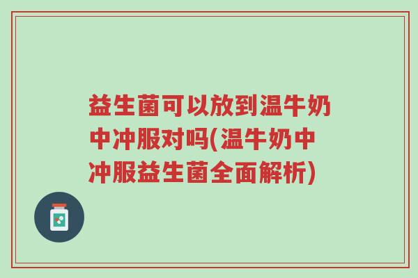 益生菌可以放到温牛奶中冲服对吗(温牛奶中冲服益生菌全面解析)-第1张图片-超越 益生菌可以放到温牛奶中冲服对吗(温牛奶中冲服益生菌全面解析)-第1张图片-超越