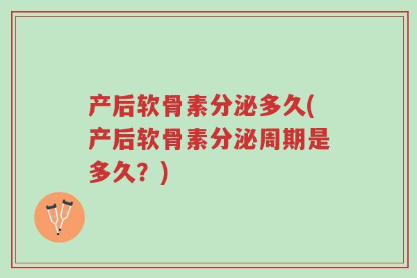 产后软骨素分泌多久(产后软骨素分泌周期是多久?)-第1张图片-超越 产后软骨素分泌多久(产后软骨素分泌周期是多久?)-第1张图片-超越