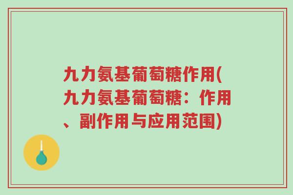 九力氨基葡萄糖作用(九力氨基葡萄糖:作用、副作用与应用范围)-第1张图片-超越 九力氨基葡萄糖作用(九力氨基葡萄糖:作用、副作用与应用范围)-第1张图片-超越