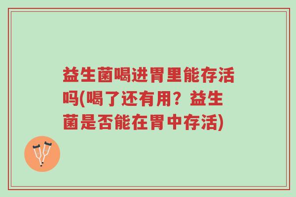 益生菌喝进胃里能存活吗(喝了还有用?益生菌是否能在胃中存活)-第1张图片-超越 益生菌喝进胃里能存活吗(喝了还有用?益生菌是否能在胃中存活)-第1张图片-超越