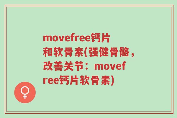 movefree钙片和软骨素(强健骨骼,改善关节:movefree钙片软骨素)-第1张图片-超越 movefree钙片和软骨素(强健骨骼,改善关节:movefree钙片软骨素)-第1张图片-超越