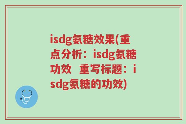 isdg氨糖效果(重点分析:isdg氨糖功效 重写标题:isdg氨糖的功效)-第1张图片-超越 isdg氨糖效果(重点分析:isdg氨糖功效 重写标题:isdg氨糖的功效)-第1张图片-超越