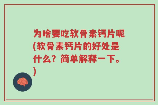 为啥要吃软骨素钙片呢(软骨素钙片的好处是什么?简单解释一下。)-第1张图片-超越 为啥要吃软骨素钙片呢(软骨素钙片的好处是什么?简单解释一下。)-第1张图片-超越