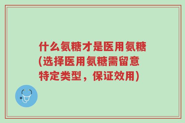什么氨糖才是医用氨糖(选择医用氨糖需留意特定类型,保证效用)-第1张图片-超越 什么氨糖才是医用氨糖(选择医用氨糖需留意特定类型,保证效用)-第1张图片-超越