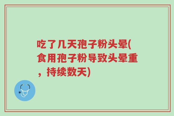 吃了几天孢子粉头晕(食用孢子粉导致头晕重,持续数天)-第1张图片-超越 吃了几天孢子粉头晕(食用孢子粉导致头晕重,持续数天)-第1张图片-超越