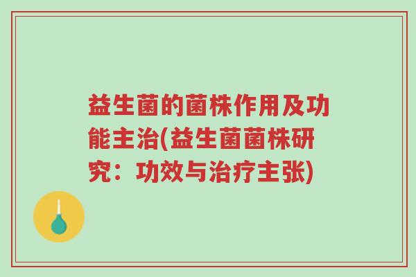 益生菌的菌株作用及功能主治(益生菌菌株研究:功效与治疗主张)-第1张图片-超越 益生菌的菌株作用及功能主治(益生菌菌株研究:功效与治疗主张)-第1张图片-超越