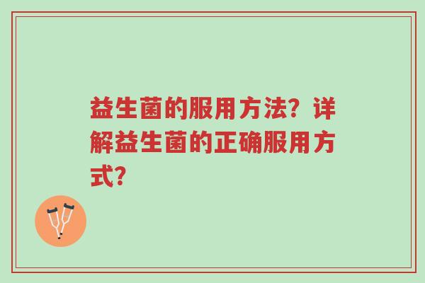 益生菌的服用方法?详解益生菌的正确服用方式?-第1张图片-超越 益生菌的服用方法?详解益生菌的正确服用方式?-第1张图片-超越