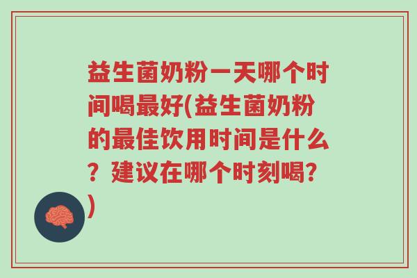 益生菌奶粉一天哪个时间喝最好(益生菌奶粉的最佳饮用时间是什么?建议在哪个时刻喝?)-第1张图片-超越 益生菌奶粉一天哪个时间喝最好(益生菌奶粉的最佳饮用时间是什么?建议在哪个时刻喝?)-第1张图片-超越
