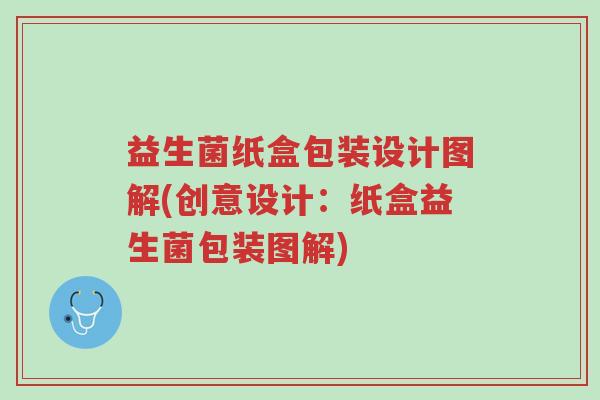 益生菌纸盒包装设计图解(创意设计:纸盒益生菌包装图解)-第1张图片-超越 益生菌纸盒包装设计图解(创意设计:纸盒益生菌包装图解)-第1张图片-超越