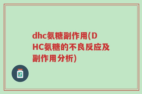 dhc氨糖副作用(DHC氨糖的不良反应及副作用分析)-第1张图片-超越 dhc氨糖副作用(DHC氨糖的不良反应及副作用分析)-第1张图片-超越