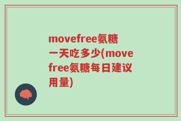 movefree氨糖一天吃多少(movefree氨糖每日建议用量)-第1张图片-超越 movefree氨糖一天吃多少(movefree氨糖每日建议用量)-第1张图片-超越