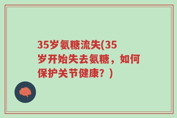 35岁氨糖流失(35岁开始失去氨糖,如何保护关节健康?)-第1张图片-超越 35岁氨糖流失(35岁开始失去氨糖,如何保护关节健康?)-第1张图片-超越