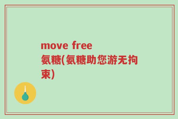 move free 氨糖(氨糖助您游无拘束)-第1张图片-超越 move free 氨糖(氨糖助您游无拘束)-第1张图片-超越