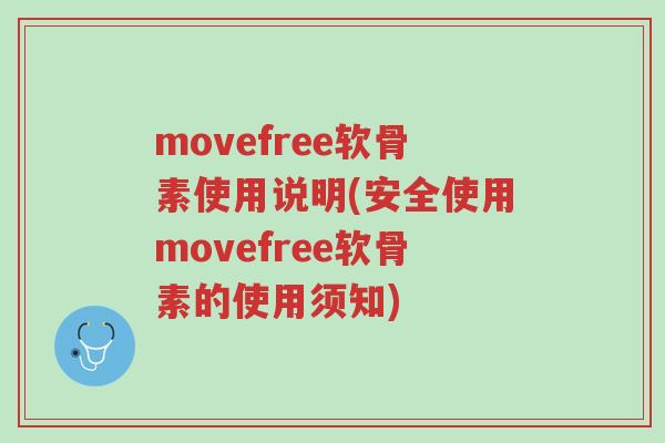 movefree软骨素使用说明(安全使用movefree软骨素的使用须知)-第1张图片-超越 movefree软骨素使用说明(安全使用movefree软骨素的使用须知)-第1张图片-超越