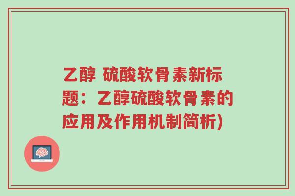 乙醇 硫酸软骨素新标题:乙醇硫酸软骨素的应用及作用机制简析)-第1张图片-超越 乙醇 硫酸软骨素新标题:乙醇硫酸软骨素的应用及作用机制简析)-第1张图片-超越
