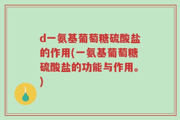 d一氨基葡萄糖硫酸盐的作用(一氨基葡萄糖硫酸盐的功能与作用。)-第1张图片-超越 d一氨基葡萄糖硫酸盐的作用(一氨基葡萄糖硫酸盐的功能与作用。)-第1张图片-超越