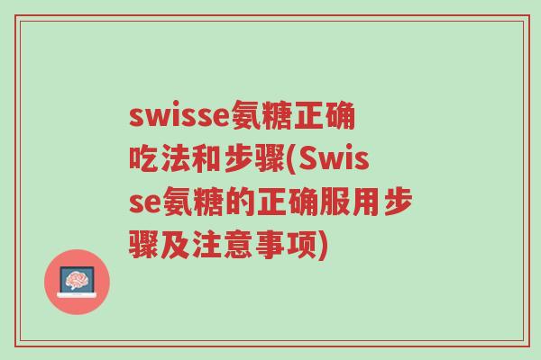 swisse氨糖正确吃法和步骤(Swisse氨糖的正确服用步骤及注意事项)-第1张图片-超越 swisse氨糖正确吃法和步骤(Swisse氨糖的正确服用步骤及注意事项)-第1张图片-超越