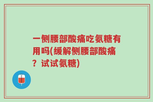 一侧腰部酸痛吃氨糖有用吗(缓解侧腰部酸痛?试试氨糖)-第1张图片-超越 一侧腰部酸痛吃氨糖有用吗(缓解侧腰部酸痛?试试氨糖)-第1张图片-超越