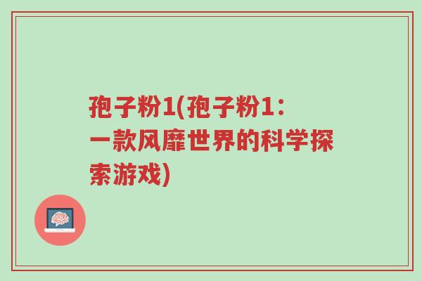 孢子粉1(孢子粉1:一款风靡世界的科学探索游戏)-第1张图片-超越 孢子粉1(孢子粉1:一款风靡世界的科学探索游戏)-第1张图片-超越