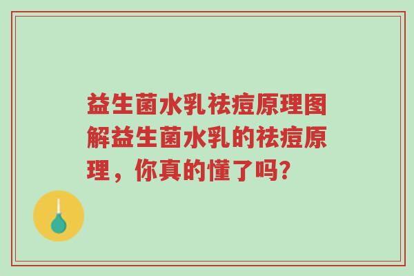益生菌水乳祛痘原理图解益生菌水乳的祛痘原理,你真的懂了吗?-第1张图片-超越 益生菌水乳祛痘原理图解益生菌水乳的祛痘原理,你真的懂了吗?-第1张图片-超越